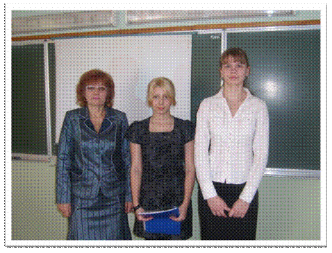Голубева Елена  и Сальникова Светлана с Катышковой О.Н. на конференции школьников 2009