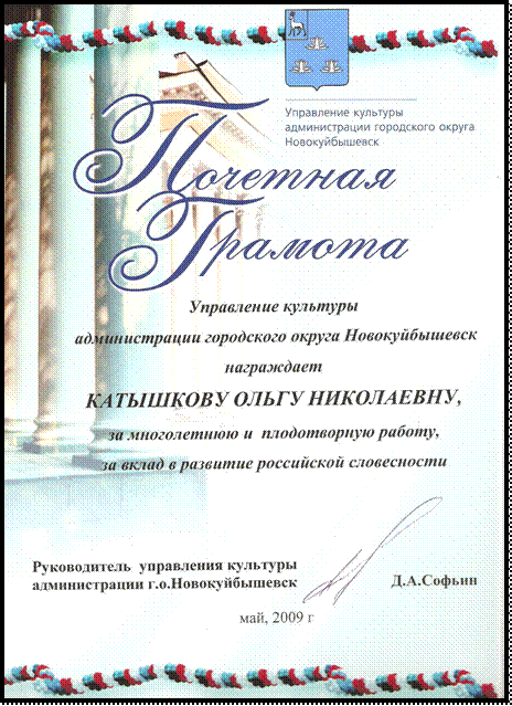 Почётная грамота Управления культуры 2009