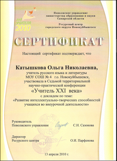 Сертификат за конференцию учителей 2010