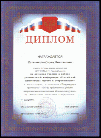 Diplom_za_uchastie_v_regionalnoi_konferencii_2009.gif, 45 KB