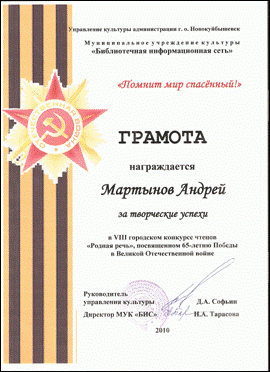 Gramota_Martynova_Andreya_2010.gif, 36 KB