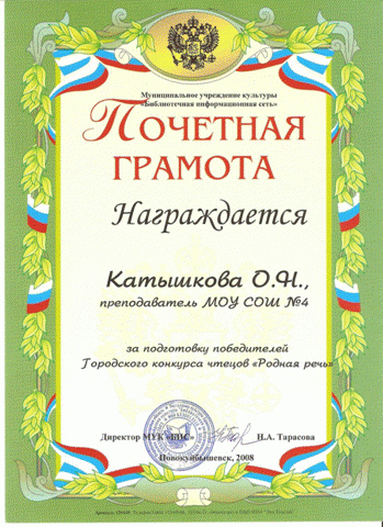 Gramota_za_podgotovku_pobeditelei_konkursa_chtecov_2008.gif, 90 KB