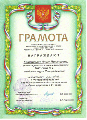 Gramota_za_podgotovku_prizera_konferencii_shkolnikov_2010.gif, 88 KB
