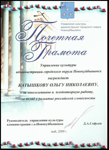 Pochetnaya_gramota_Upravleniya_kultury_2009.gif, 63 KB